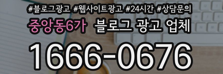 중앙동6가 블로그 광고 업체