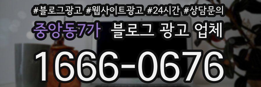 중앙동7가 블로그 광고 업체