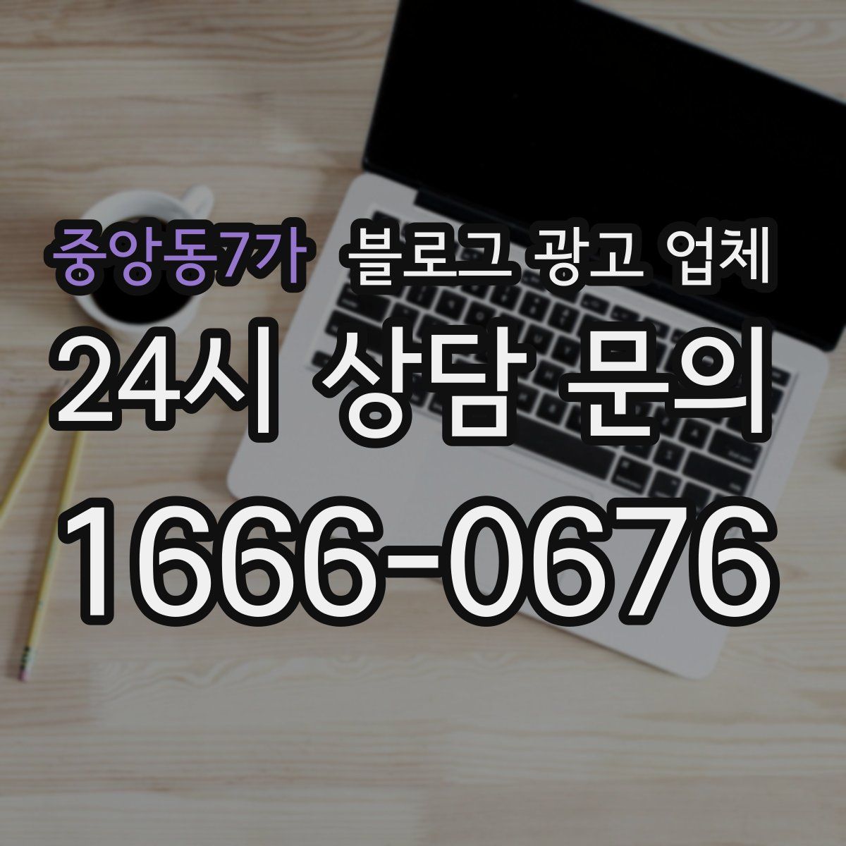 중앙동7가 블로그 광고 업체
