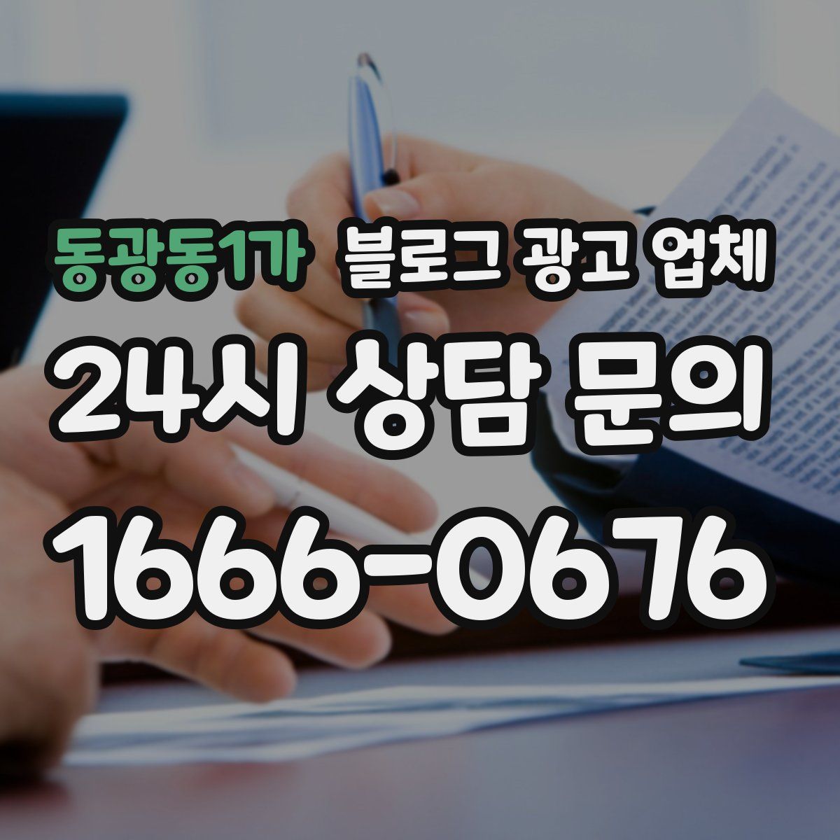 동광동1가 블로그 광고 업체