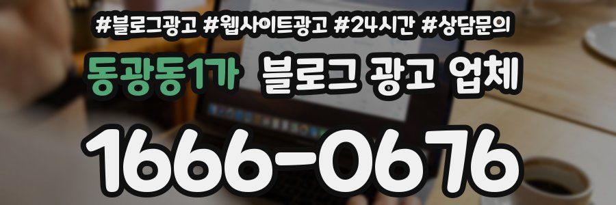 동광동1가 블로그 광고 업체