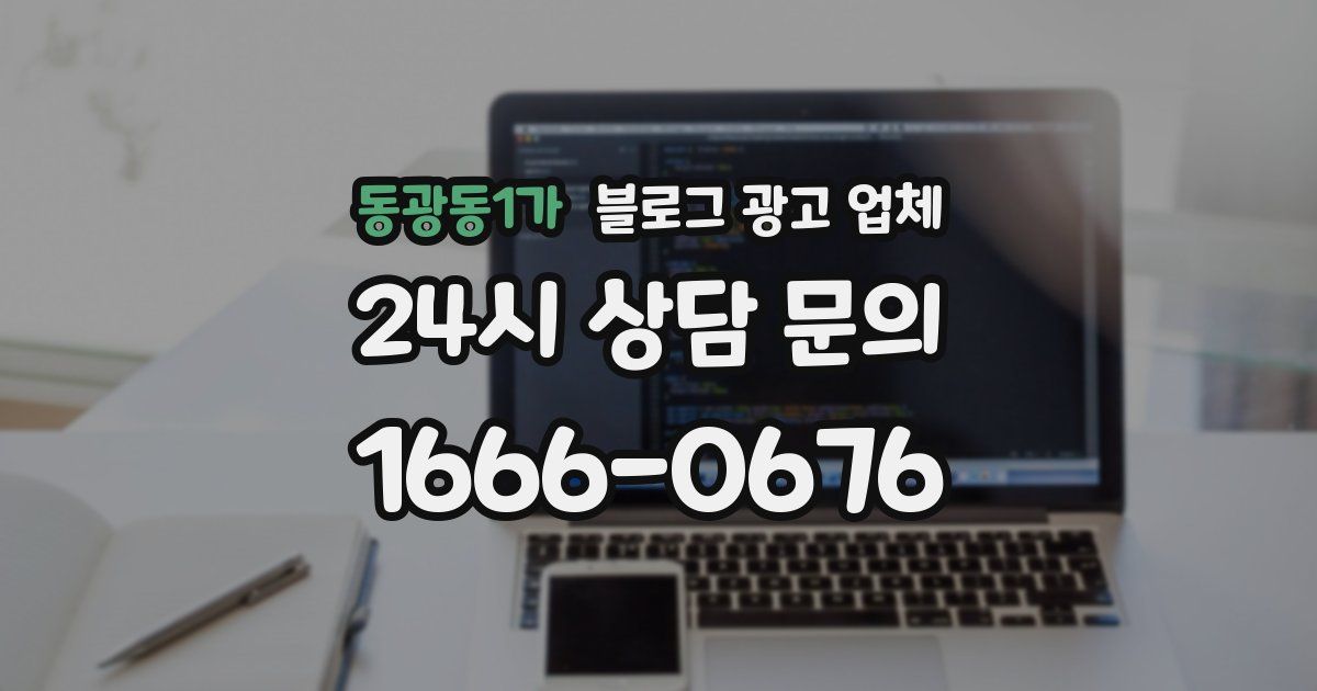 동광동1가 블로그 광고 업체