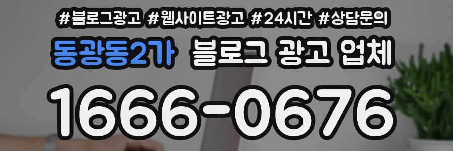 동광동2가 블로그 광고 업체