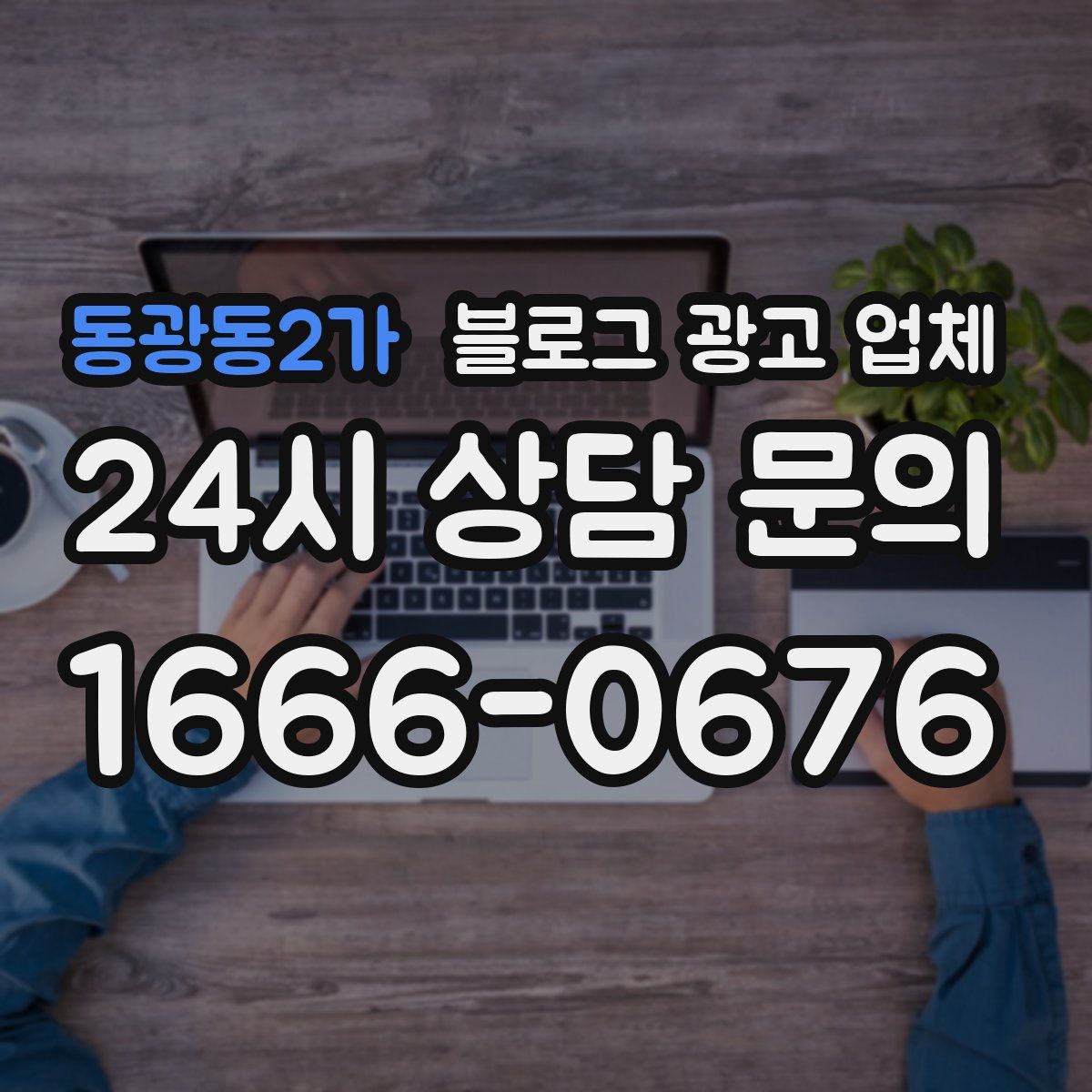 동광동2가 블로그 광고 업체
