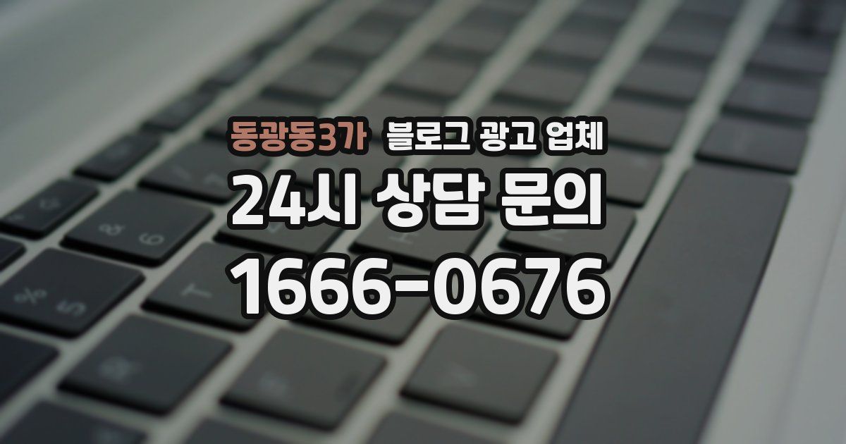 동광동3가 블로그 광고 업체