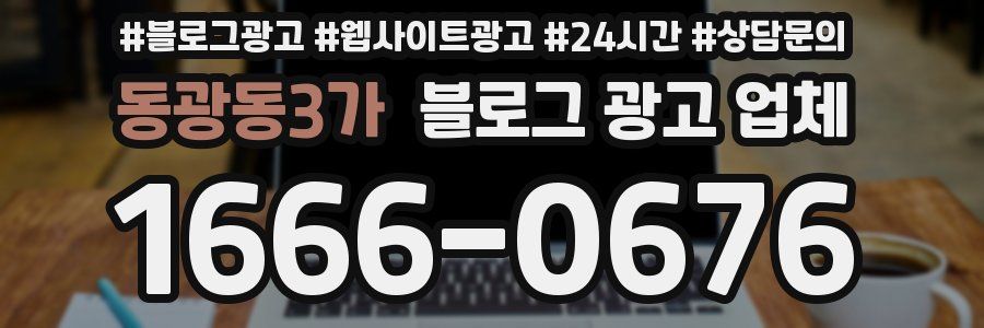 동광동3가 블로그 광고 업체