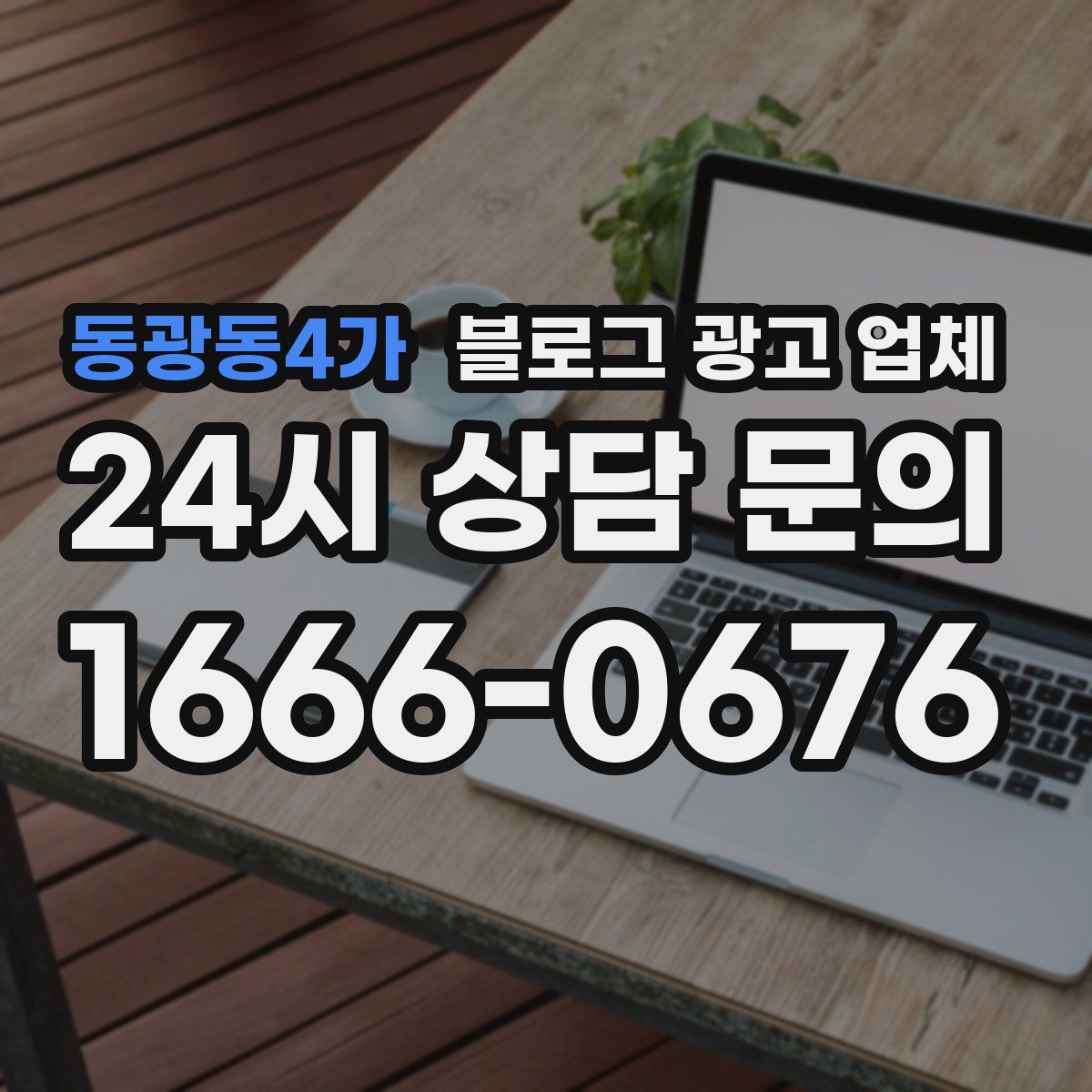 동광동4가 블로그 광고 업체