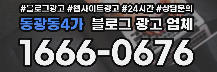 동광동4가 블로그 광고 업체