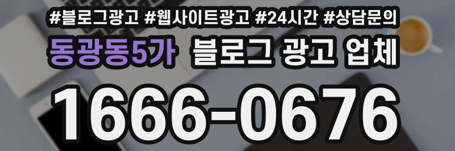 동광동5가 블로그 광고 업체