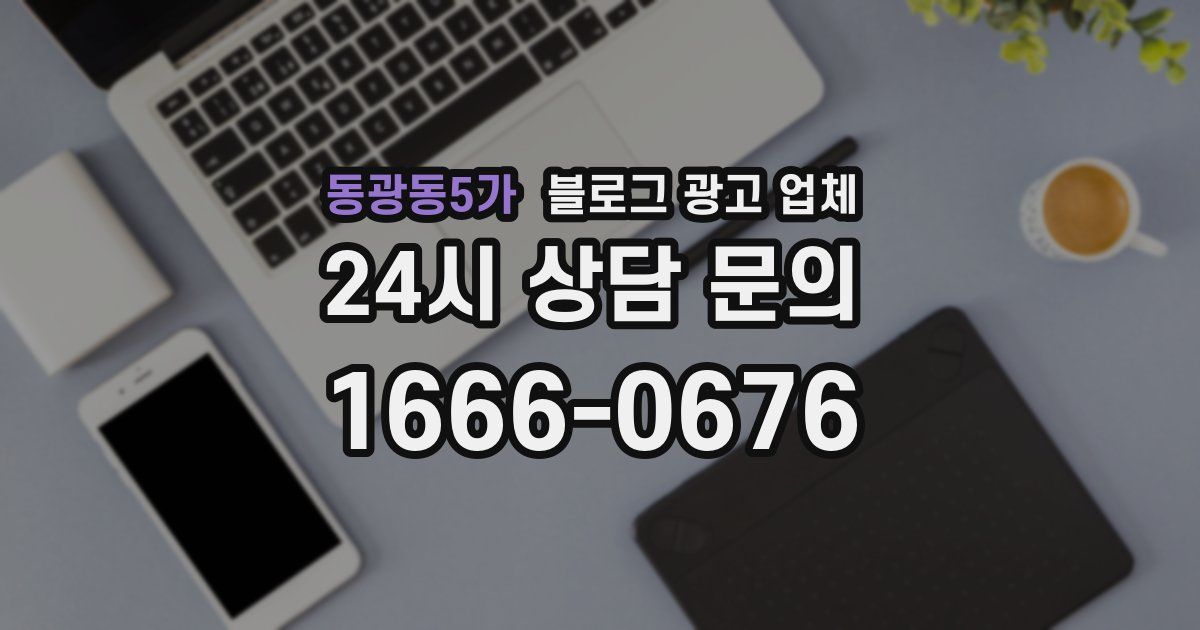 동광동5가 블로그 광고 업체