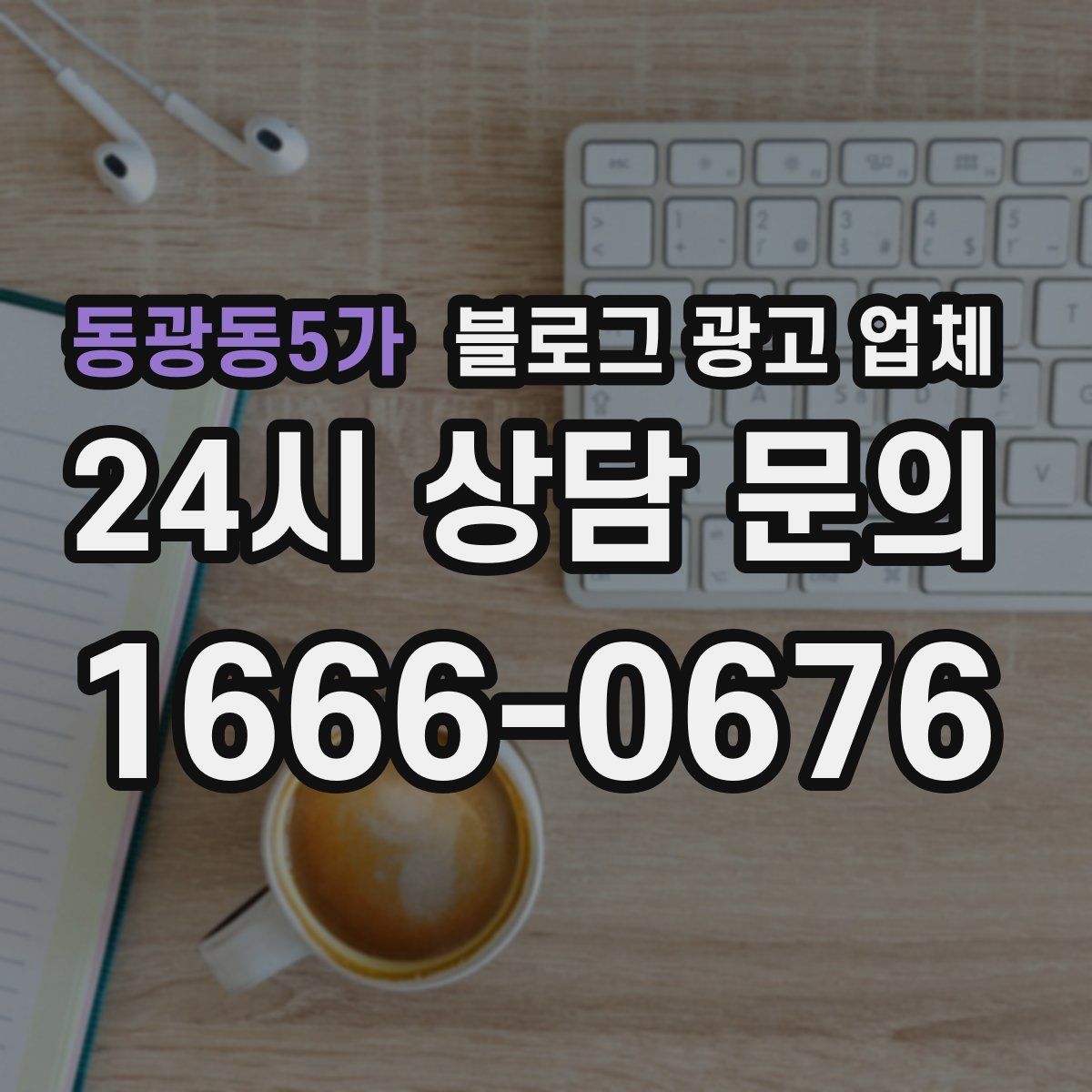동광동5가 블로그 광고 업체