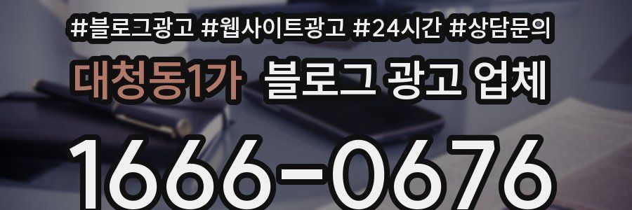 대청동1가 블로그 광고 업체