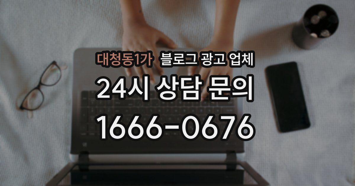 대청동1가 블로그 광고 업체