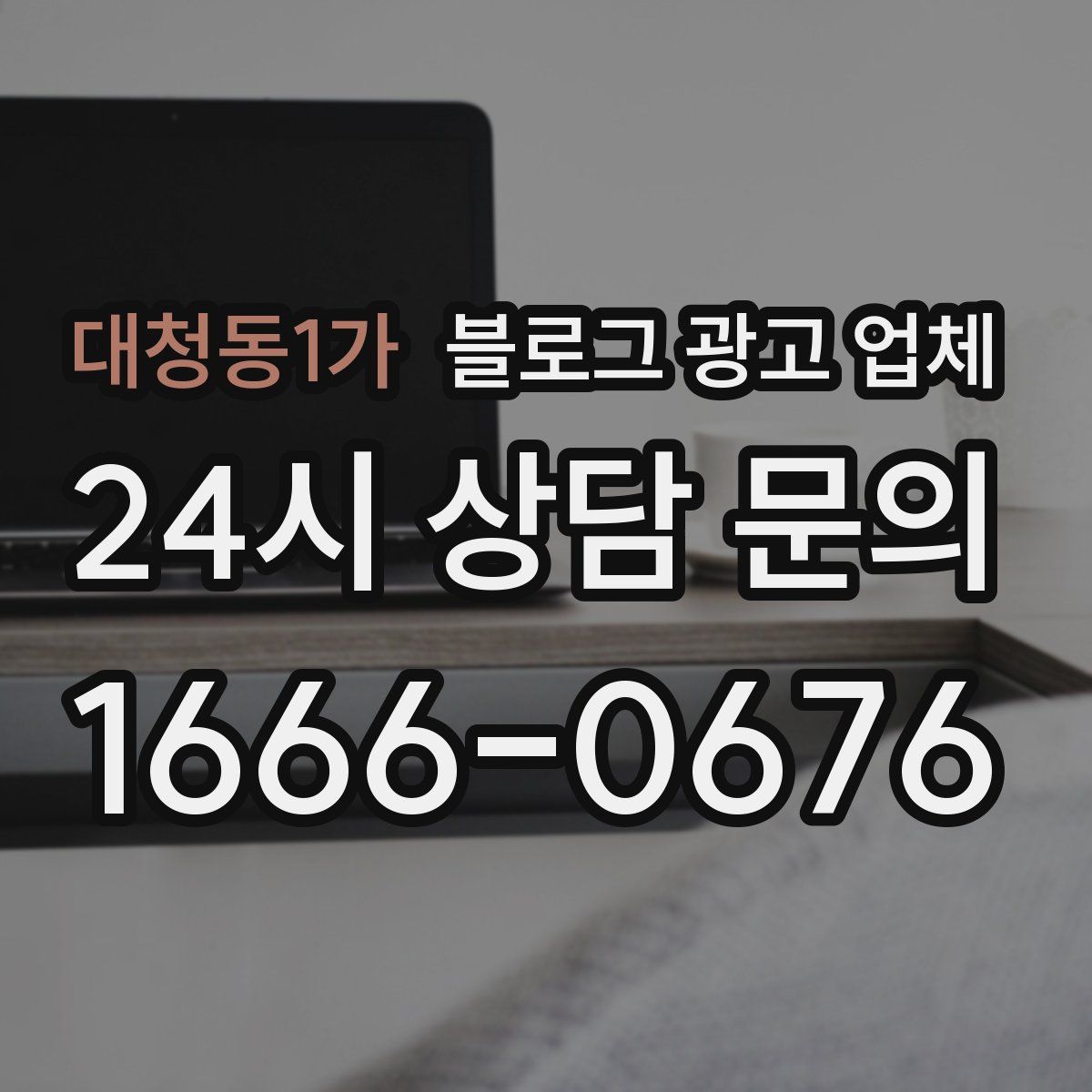 대청동1가 블로그 광고 업체