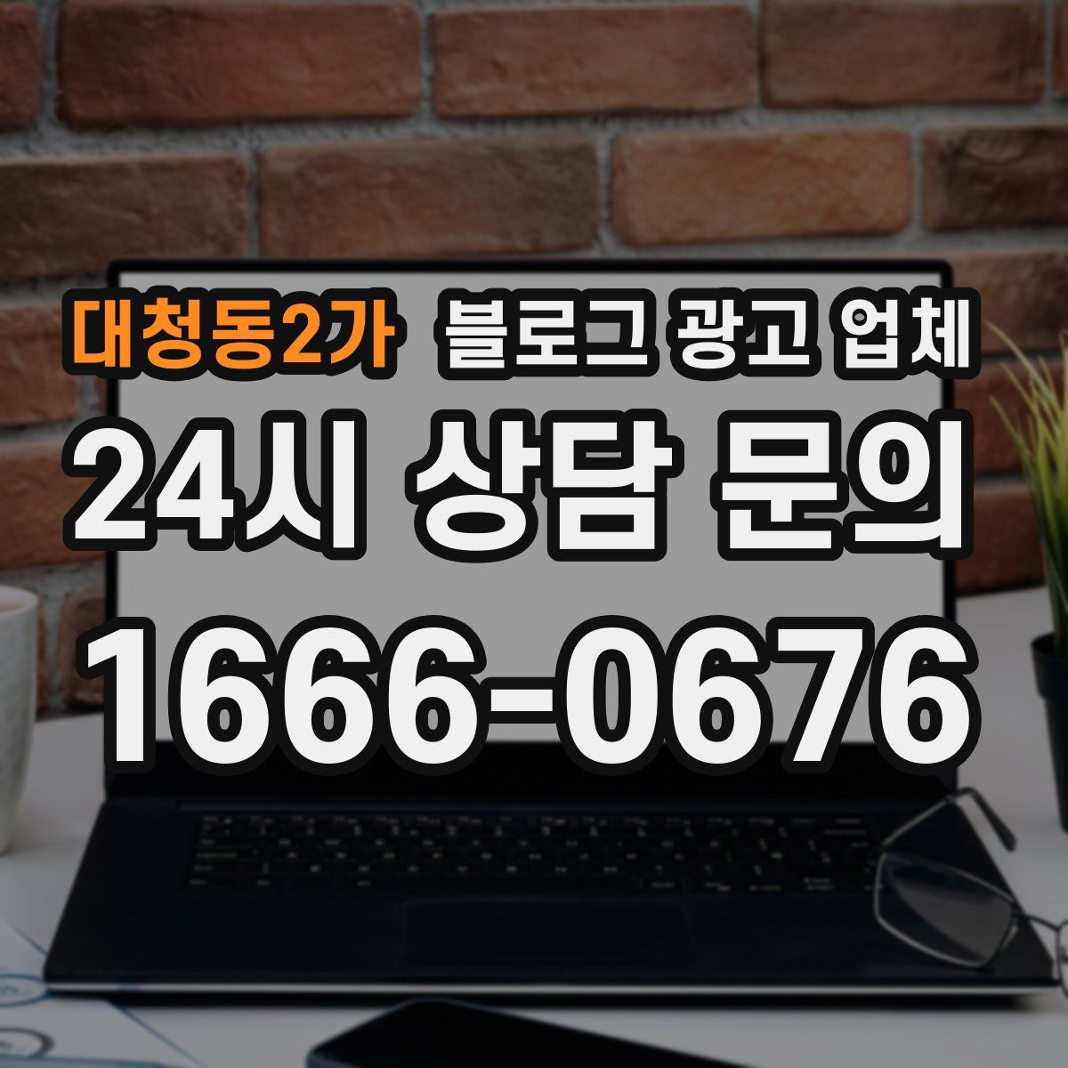 대청동2가 블로그 광고 업체