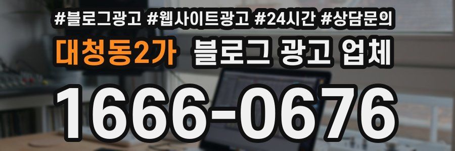 대청동2가 블로그 광고 업체