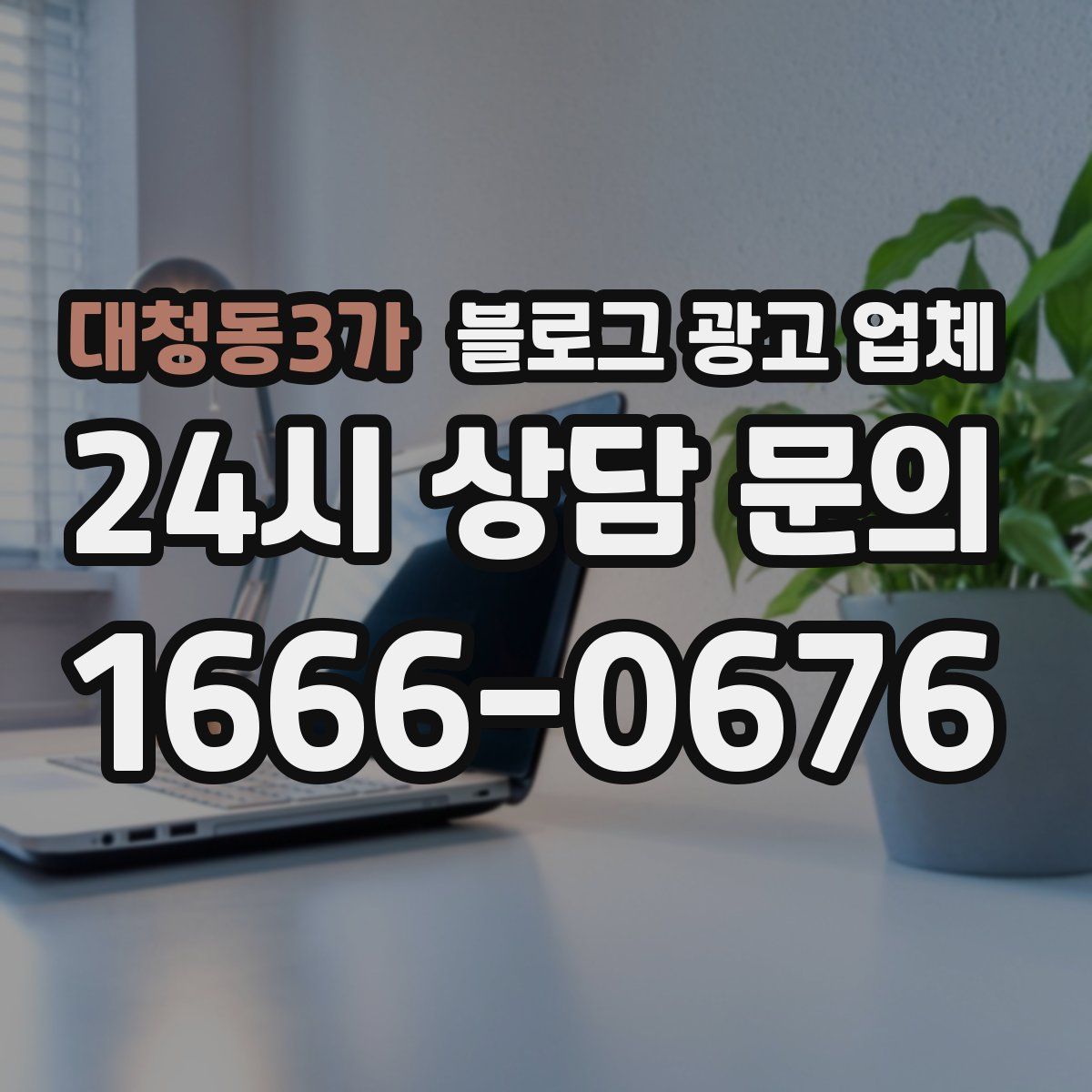 대청동3가 블로그 광고 업체