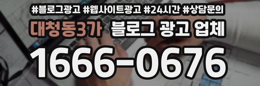 대청동3가 블로그 광고 업체