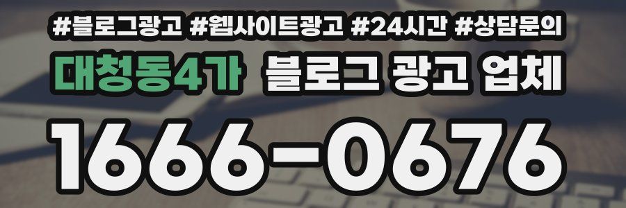 대청동4가 블로그 광고 업체
