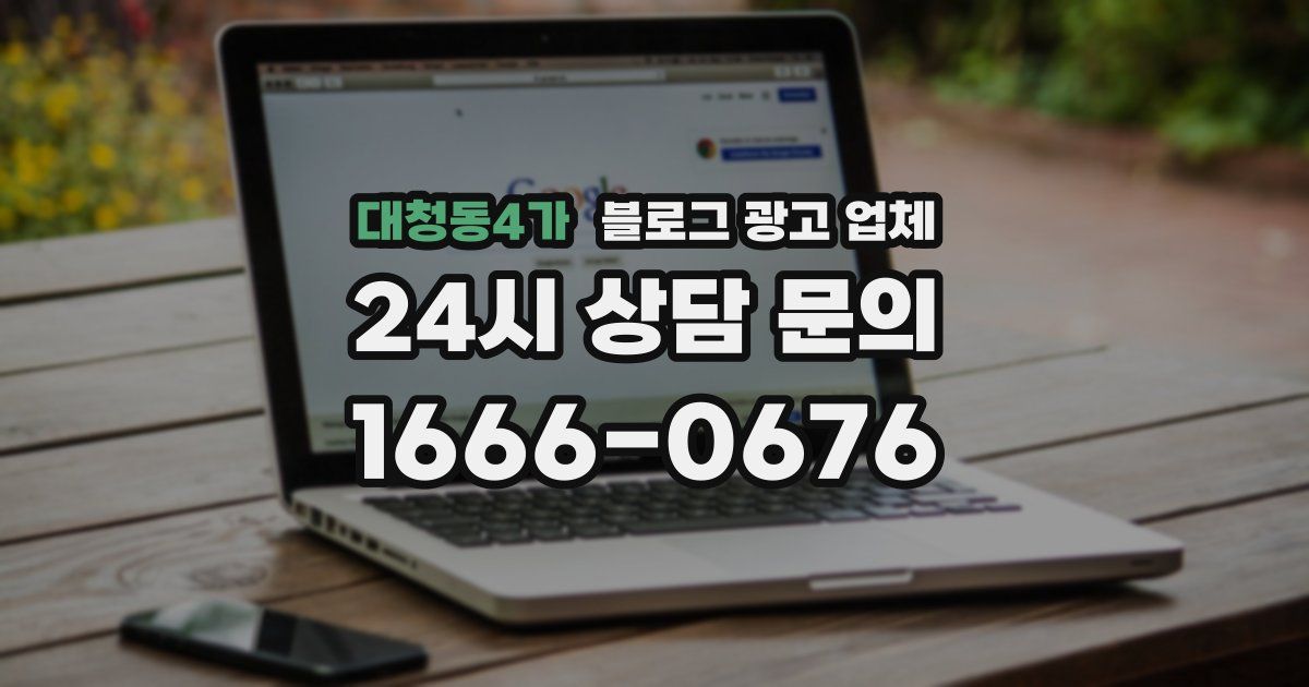 대청동4가 블로그 광고 업체