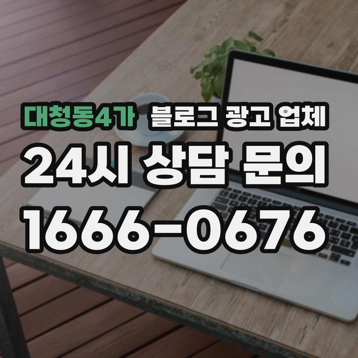 대청동4가 블로그 광고 업체