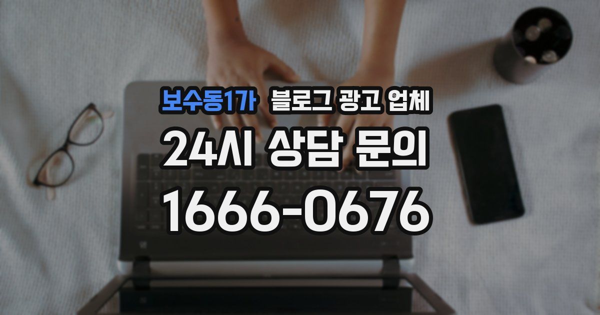 보수동1가 블로그 광고 업체