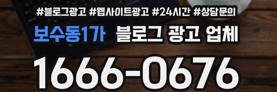 보수동1가 블로그 광고 업체