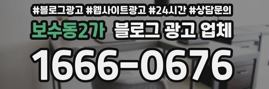 보수동2가 블로그 광고 업체