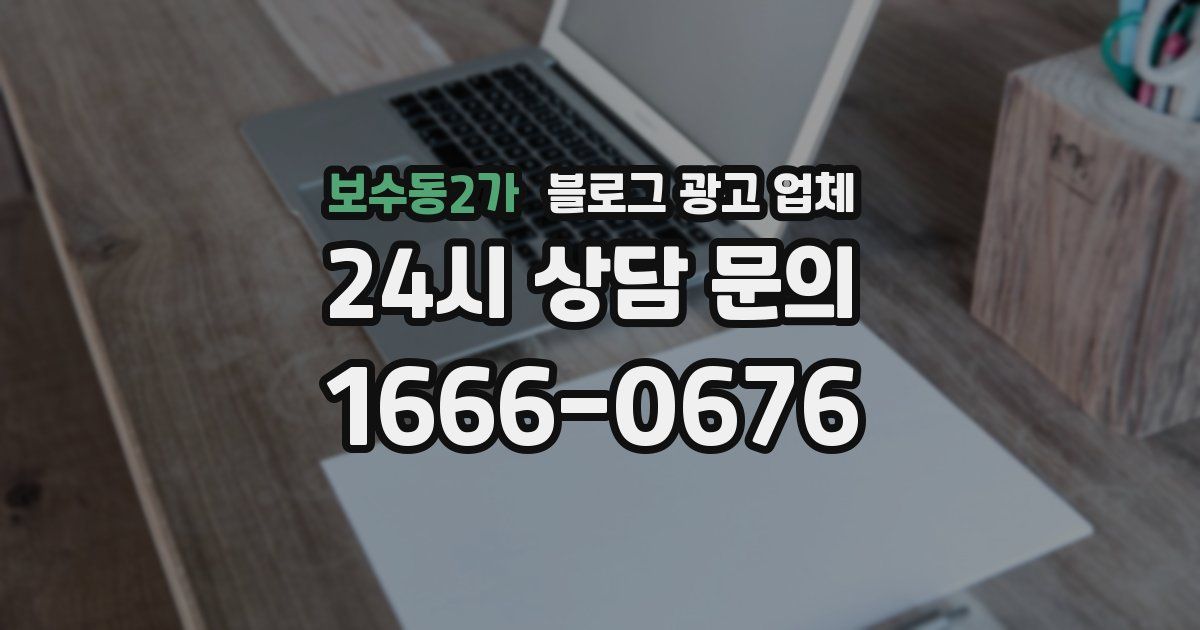 보수동2가 블로그 광고 업체