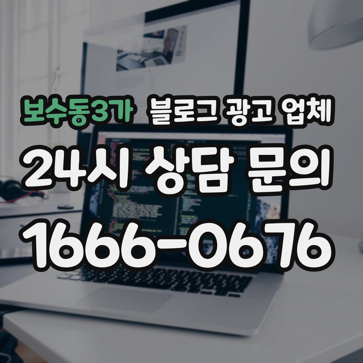 보수동3가 블로그 광고 업체