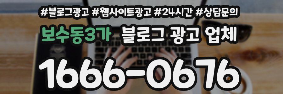 보수동3가 블로그 광고 업체