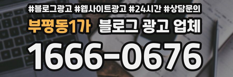 부평동1가 블로그 광고 업체