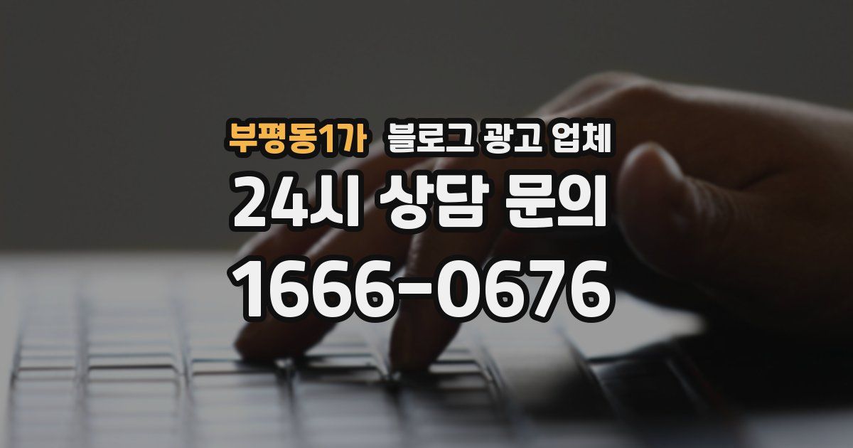 부평동1가 블로그 광고 업체