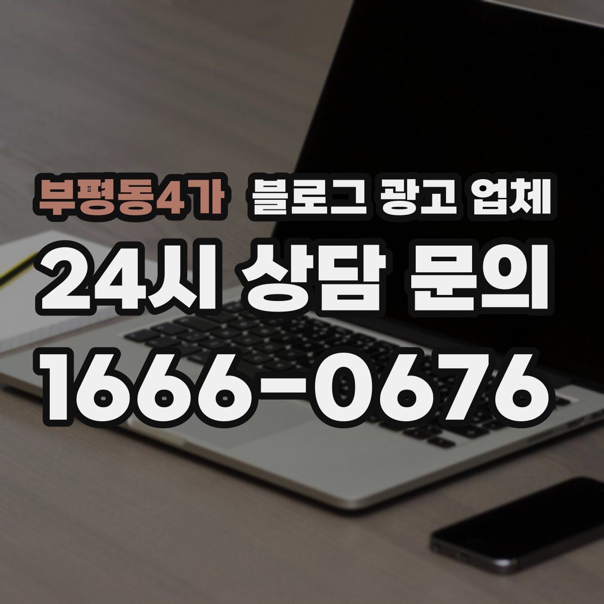 부평동4가 블로그 광고 업체