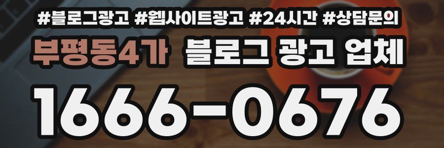 부평동4가 블로그 광고 업체