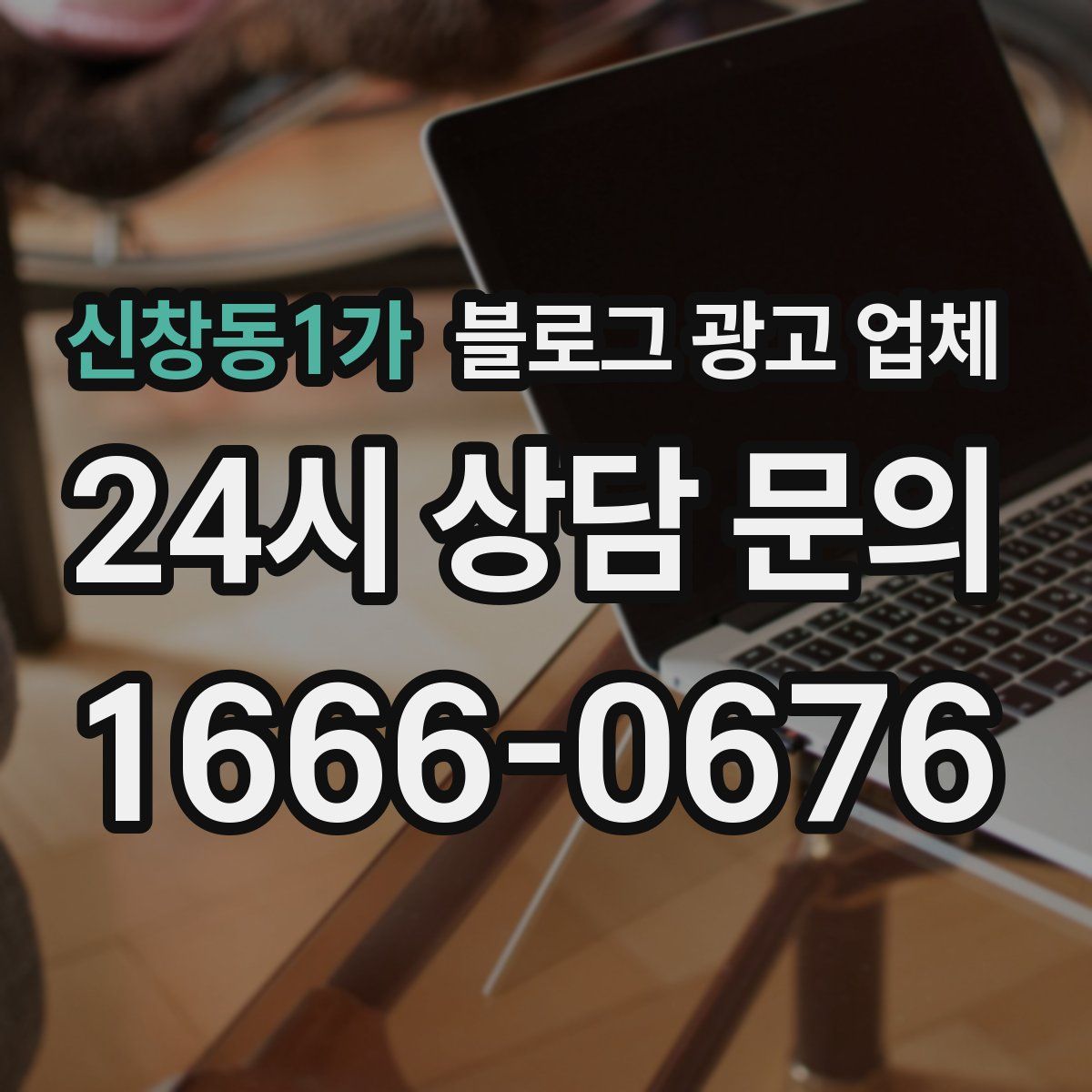 신창동1가 블로그 광고 업체