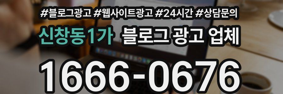 신창동1가 블로그 광고 업체