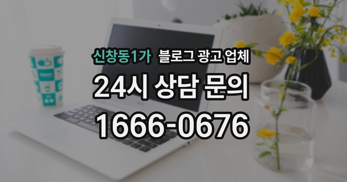 신창동1가 블로그 광고 업체