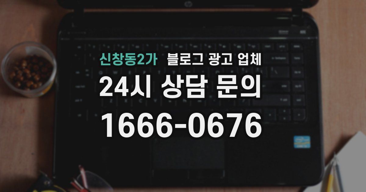 신창동2가 블로그 광고 업체
