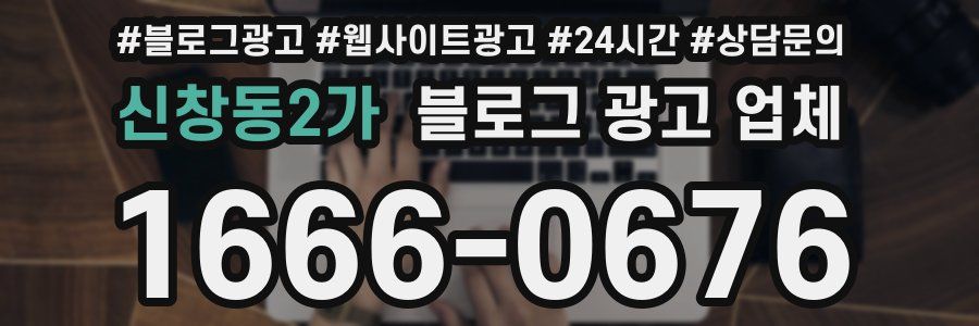 신창동2가 블로그 광고 업체