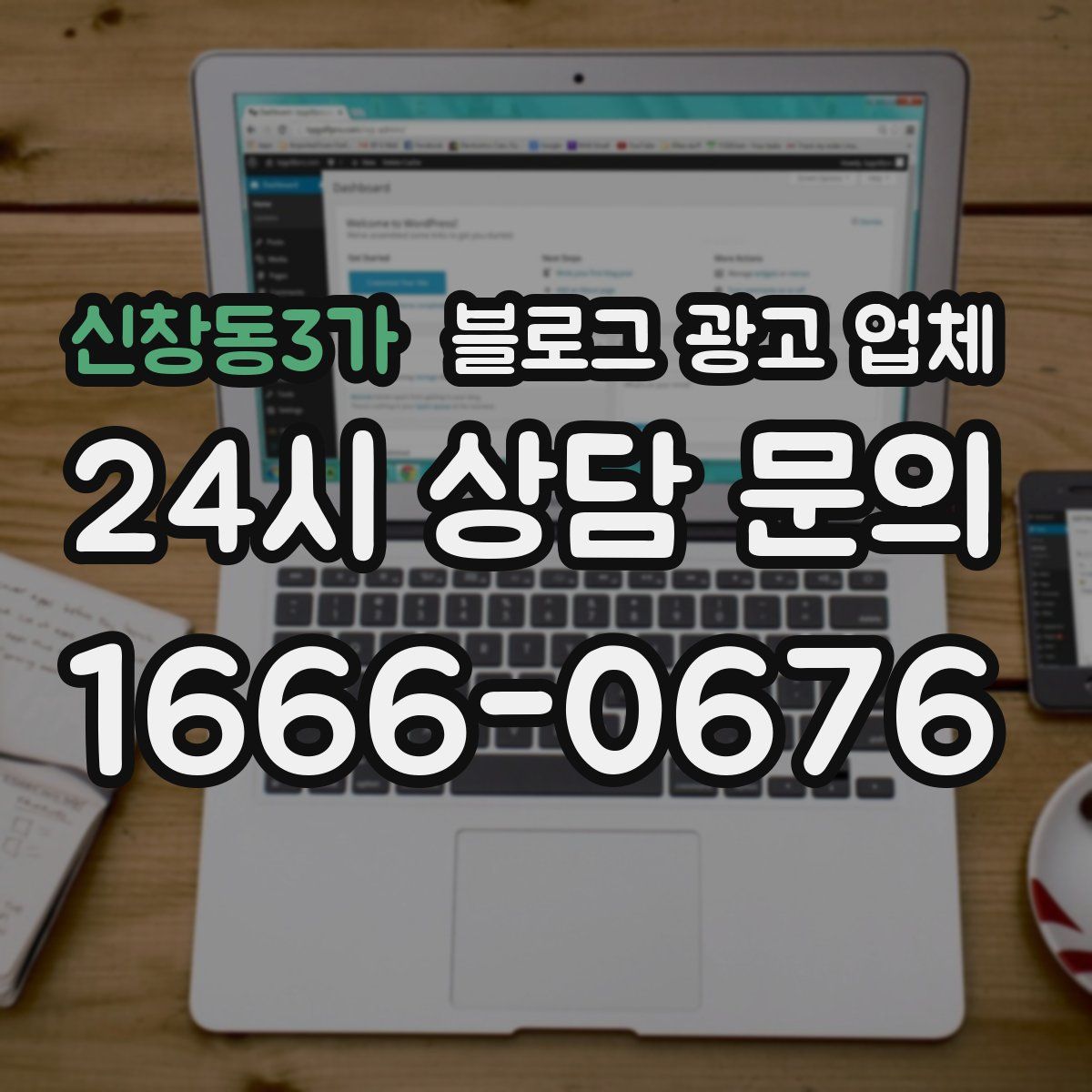 신창동3가 블로그 광고 업체