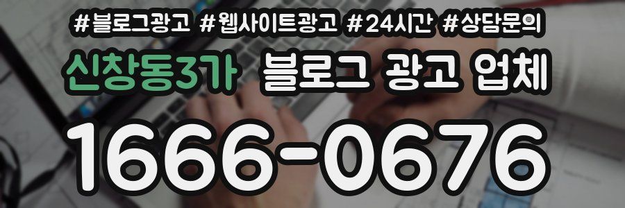 신창동3가 블로그 광고 업체