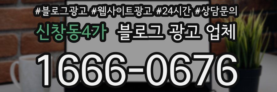 신창동4가 블로그 광고 업체