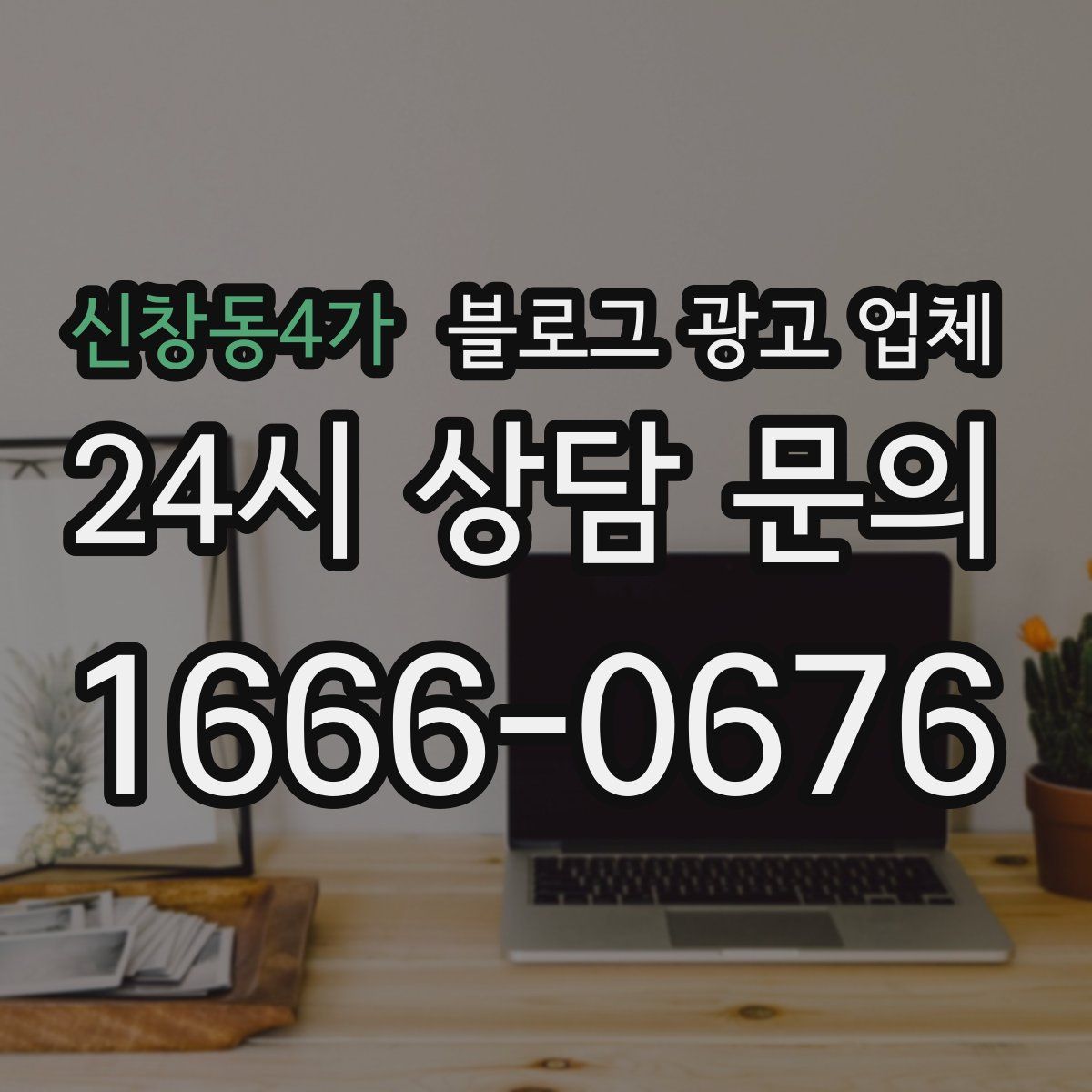 신창동4가 블로그 광고 업체