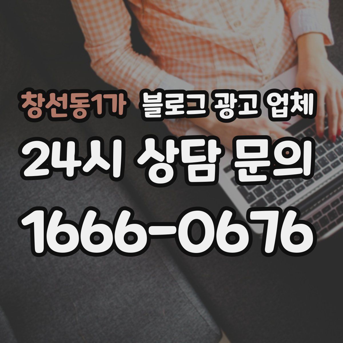 창선동1가 블로그 광고 업체