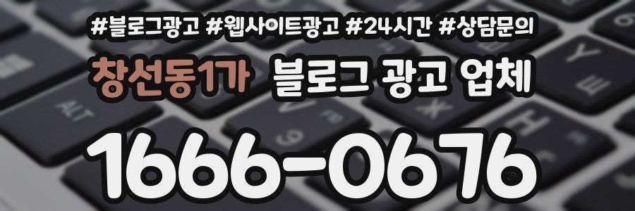 창선동1가 블로그 광고 업체