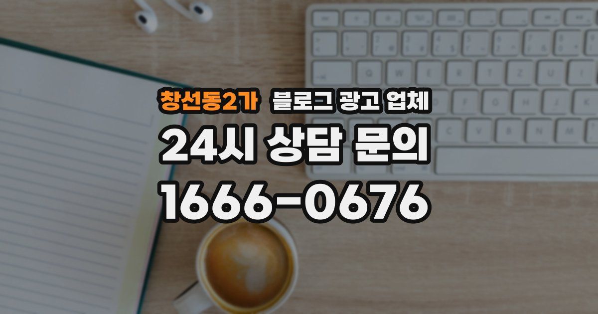 창선동2가 블로그 광고 업체