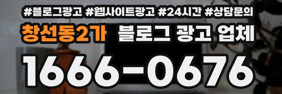창선동2가 블로그 광고 업체