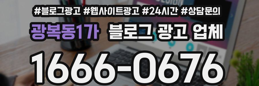 광복동1가 블로그 광고 업체