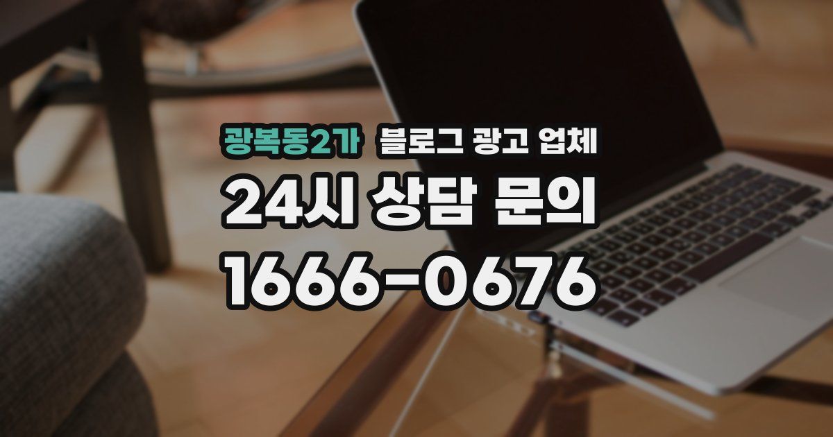 광복동2가 블로그 광고 업체
